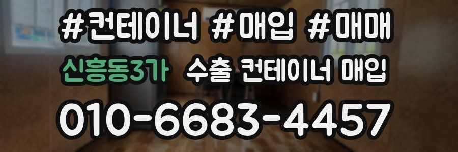 신흥동3가 수출 컨테이너 매입