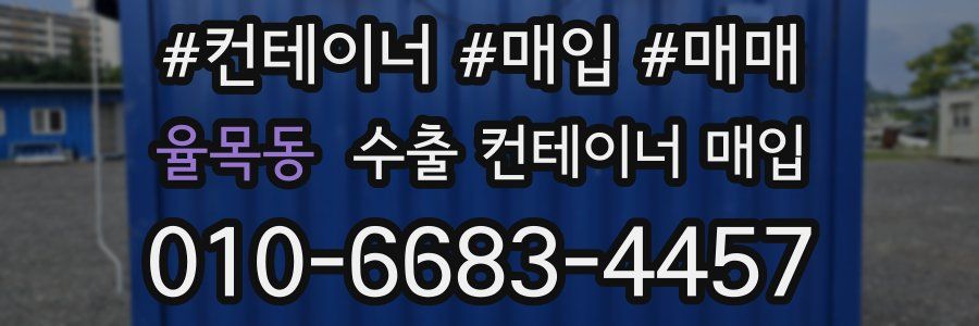 율목동 수출 컨테이너 매입