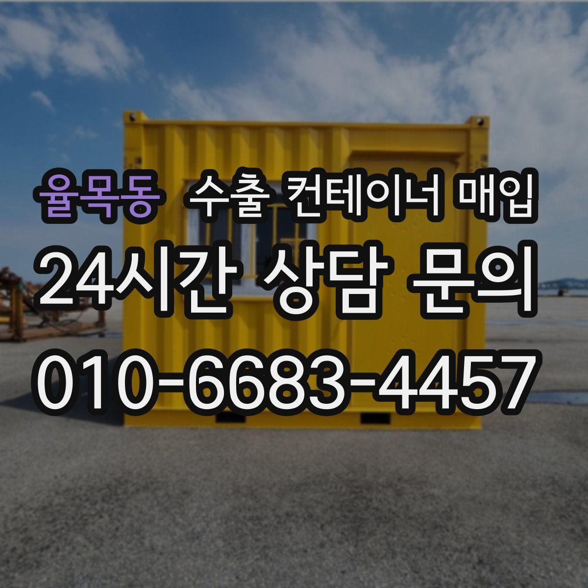 율목동 수출 컨테이너 매입