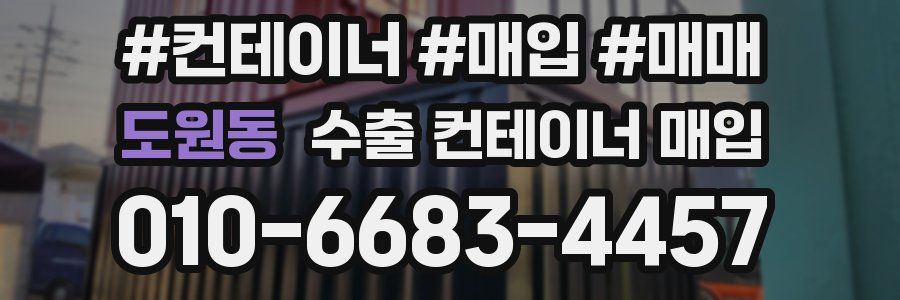 도원동 수출 컨테이너 매입