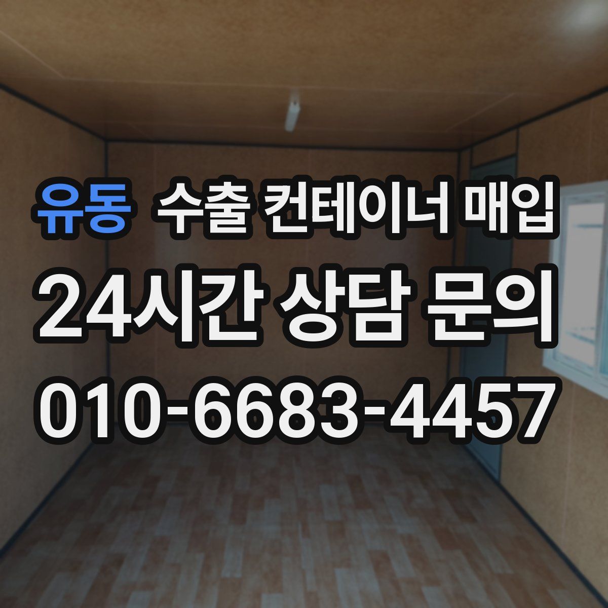 유동 수출 컨테이너 매입