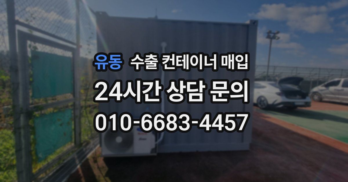 유동 수출 컨테이너 매입
