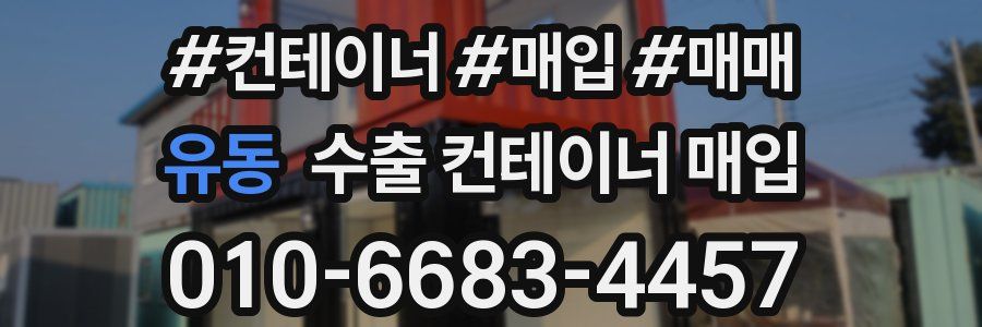 유동 수출 컨테이너 매입