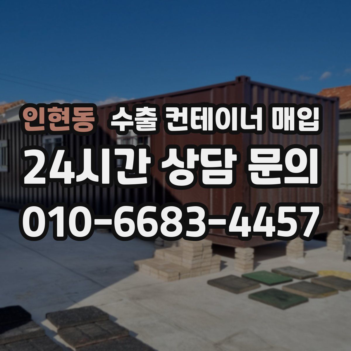 인현동 수출 컨테이너 매입