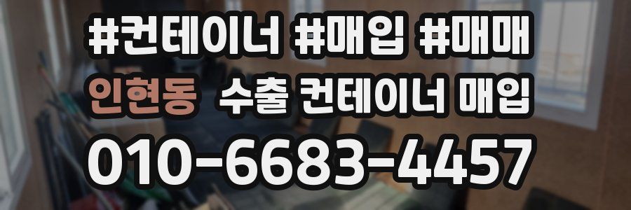 인현동 수출 컨테이너 매입