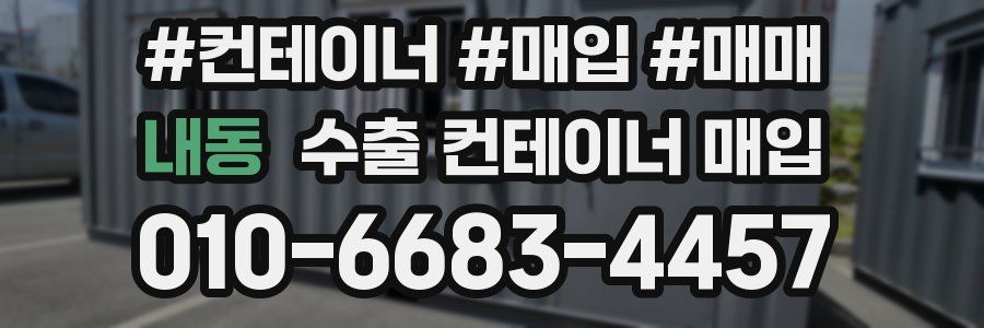 내동 수출 컨테이너 매입