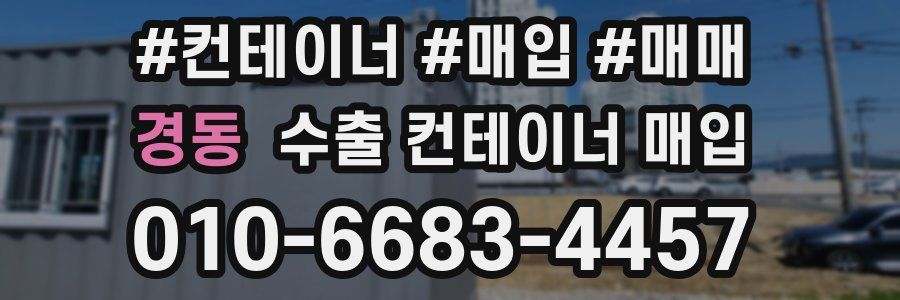 경동 수출 컨테이너 매입
