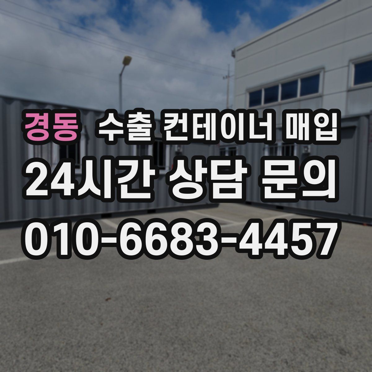경동 수출 컨테이너 매입