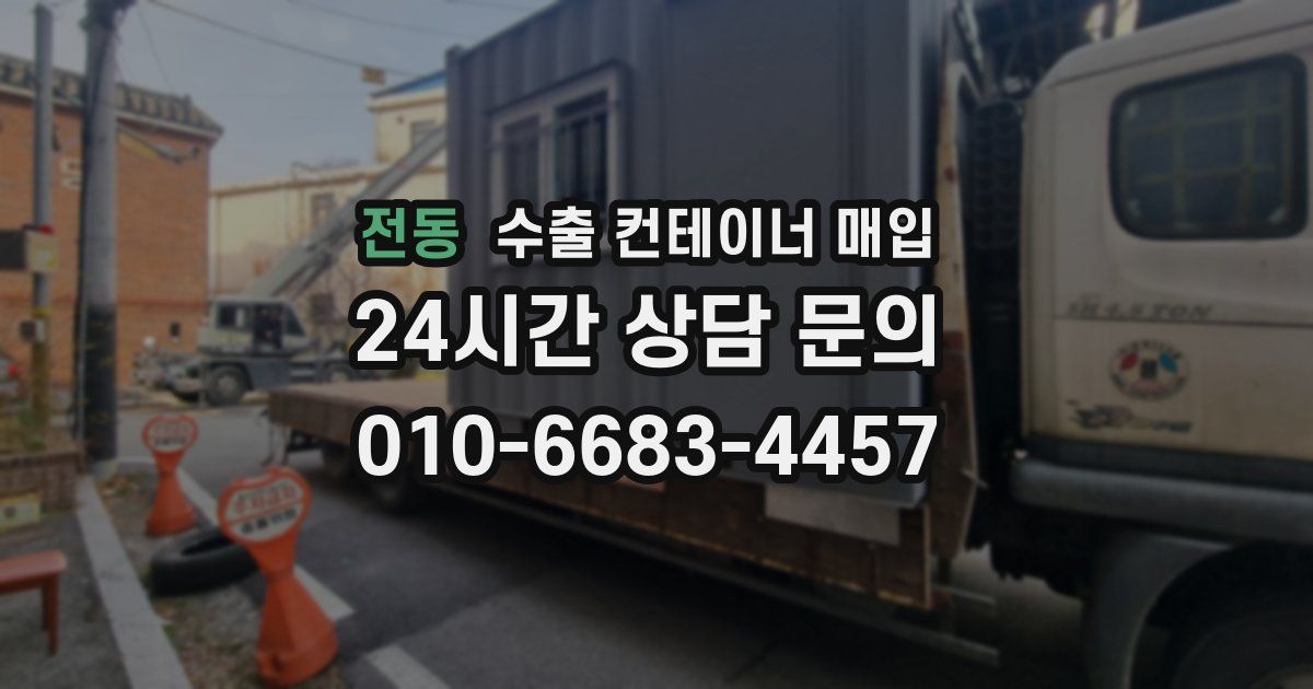 전동 수출 컨테이너 매입