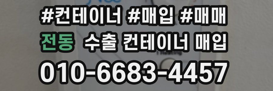 전동 수출 컨테이너 매입