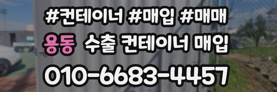 용동 수출 컨테이너 매입