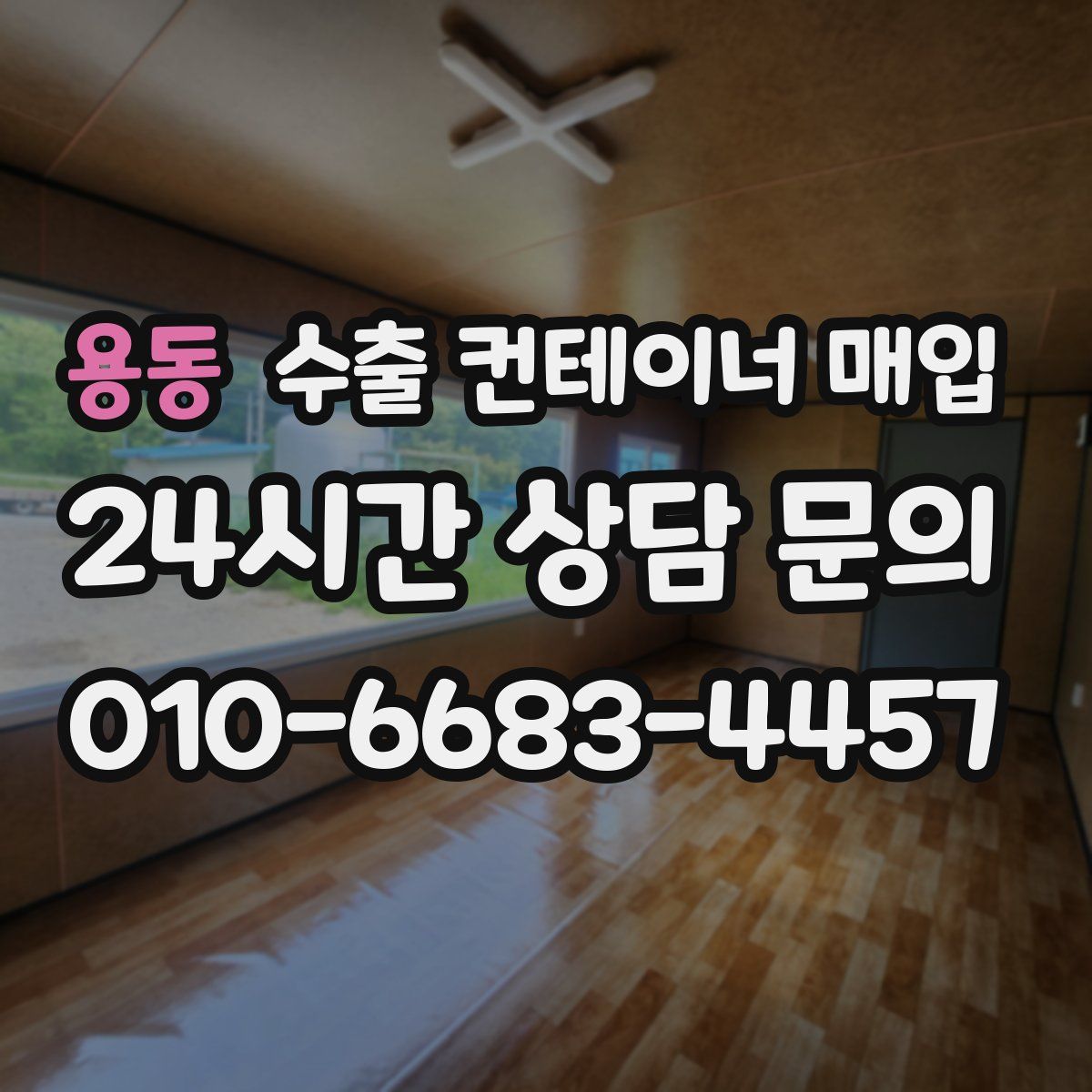용동 수출 컨테이너 매입