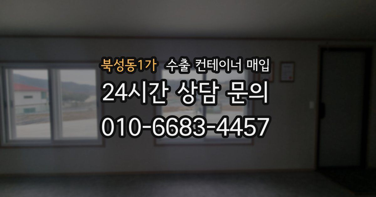 북성동1가 수출 컨테이너 매입