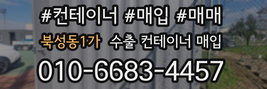 북성동1가 수출 컨테이너 매입
