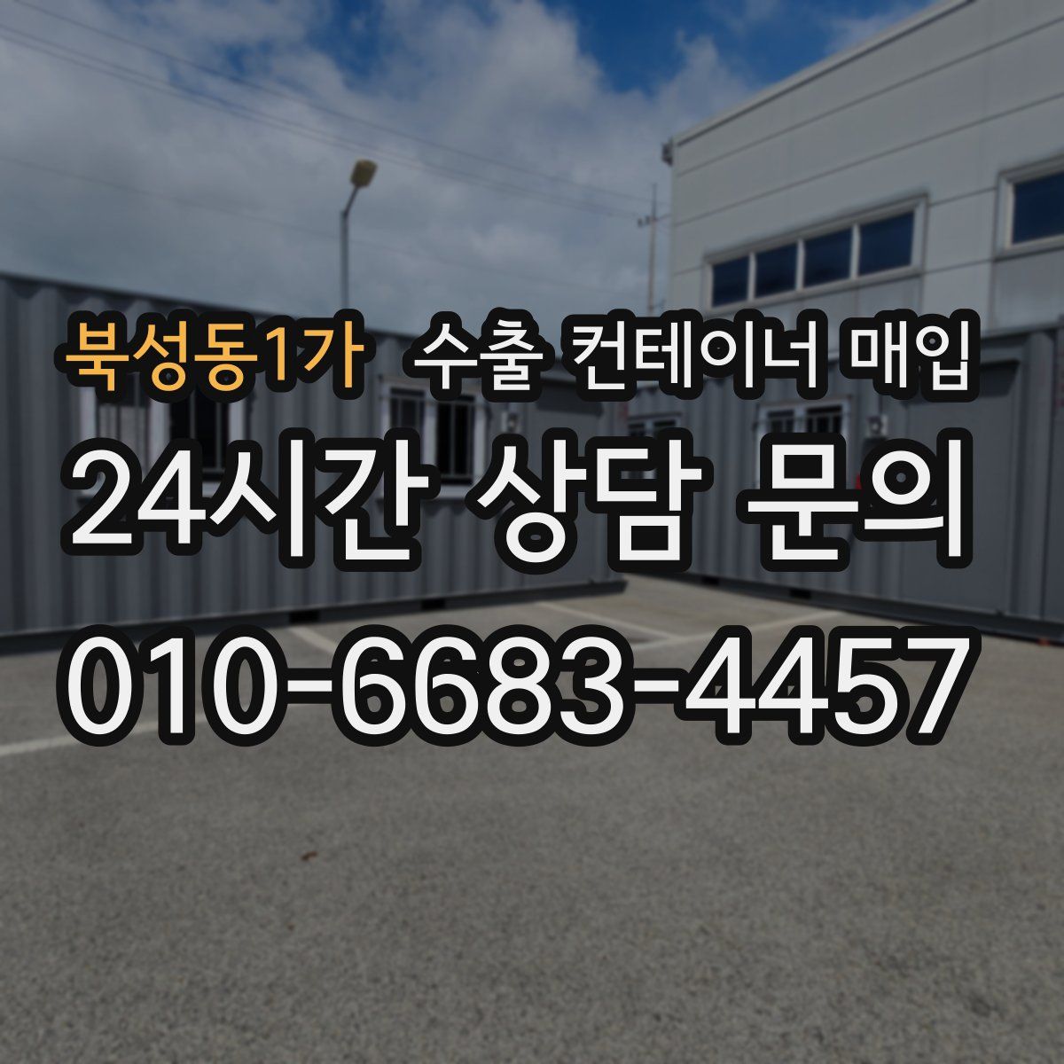 북성동1가 수출 컨테이너 매입