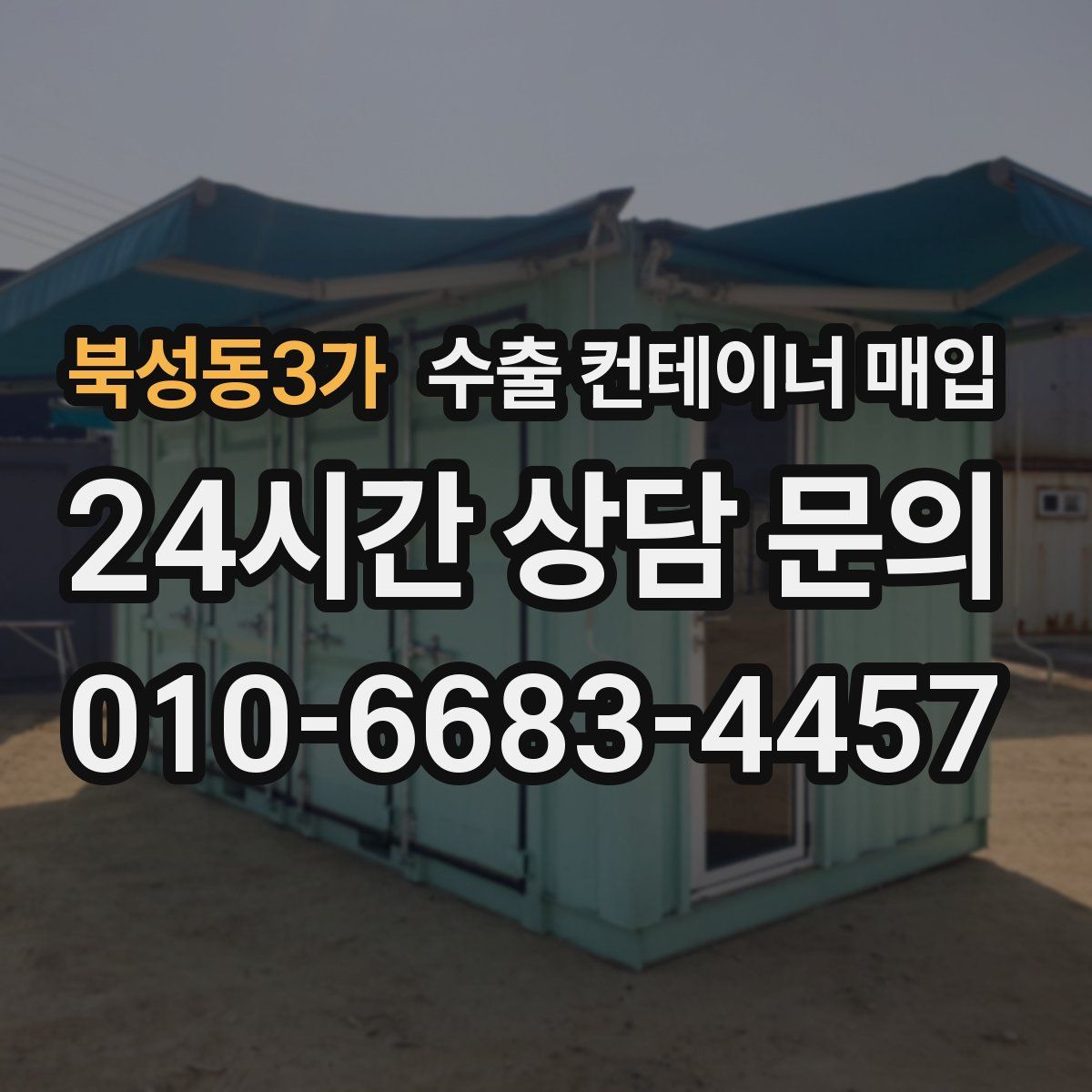 북성동3가 수출 컨테이너 매입