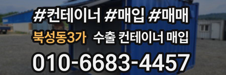 북성동3가 수출 컨테이너 매입