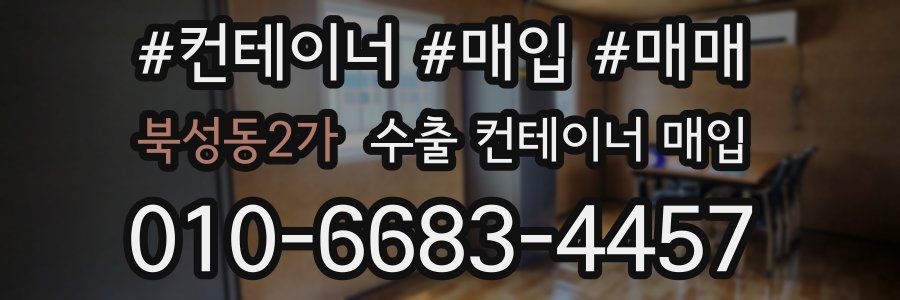 북성동2가 수출 컨테이너 매입