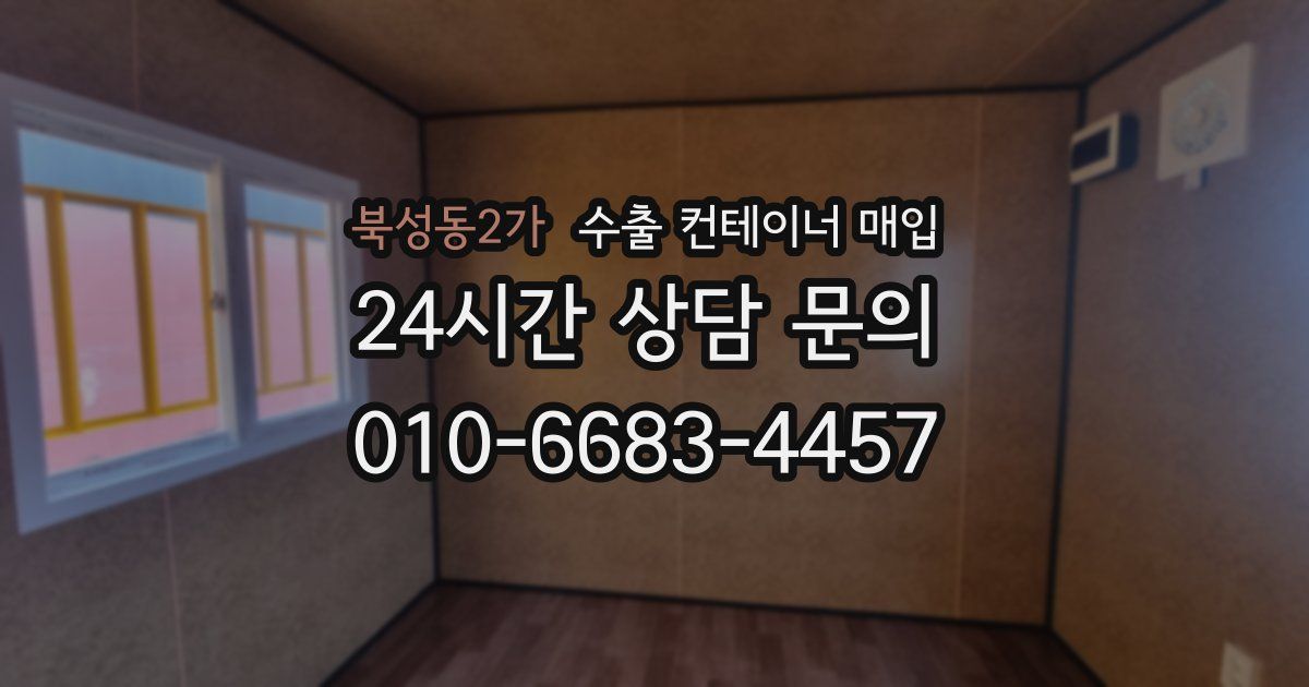 북성동2가 수출 컨테이너 매입