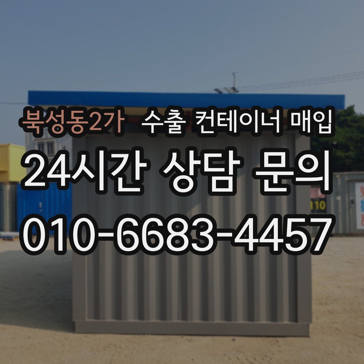 북성동2가 수출 컨테이너 매입
