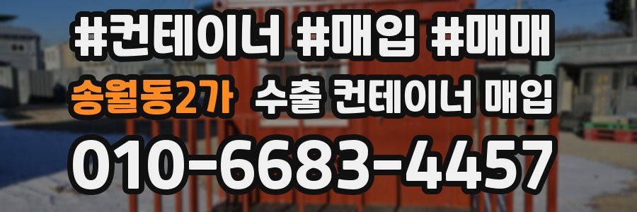 송월동2가 수출 컨테이너 매입