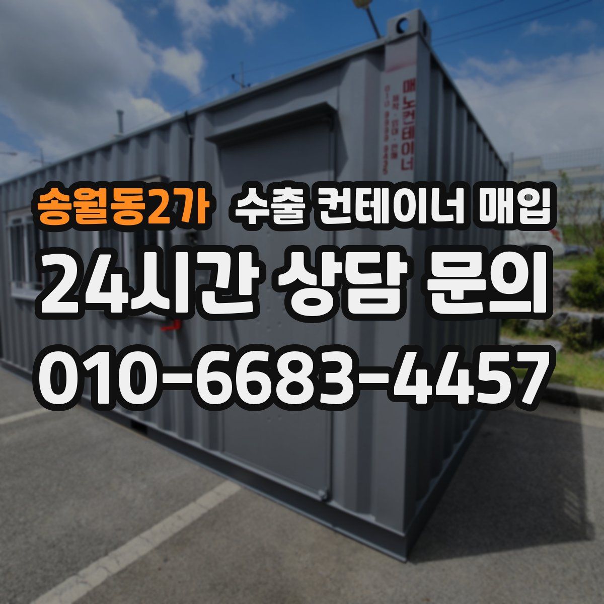 송월동2가 수출 컨테이너 매입