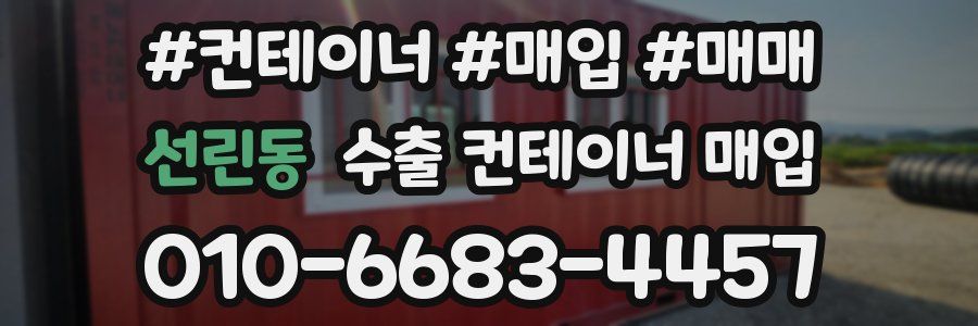 선린동 수출 컨테이너 매입