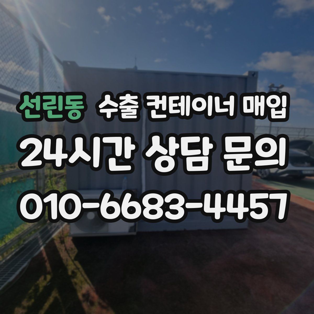 선린동 수출 컨테이너 매입