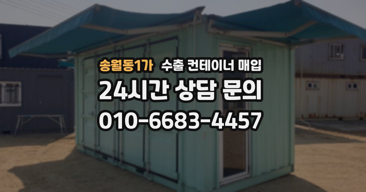 송월동1가 수출 컨테이너 매입