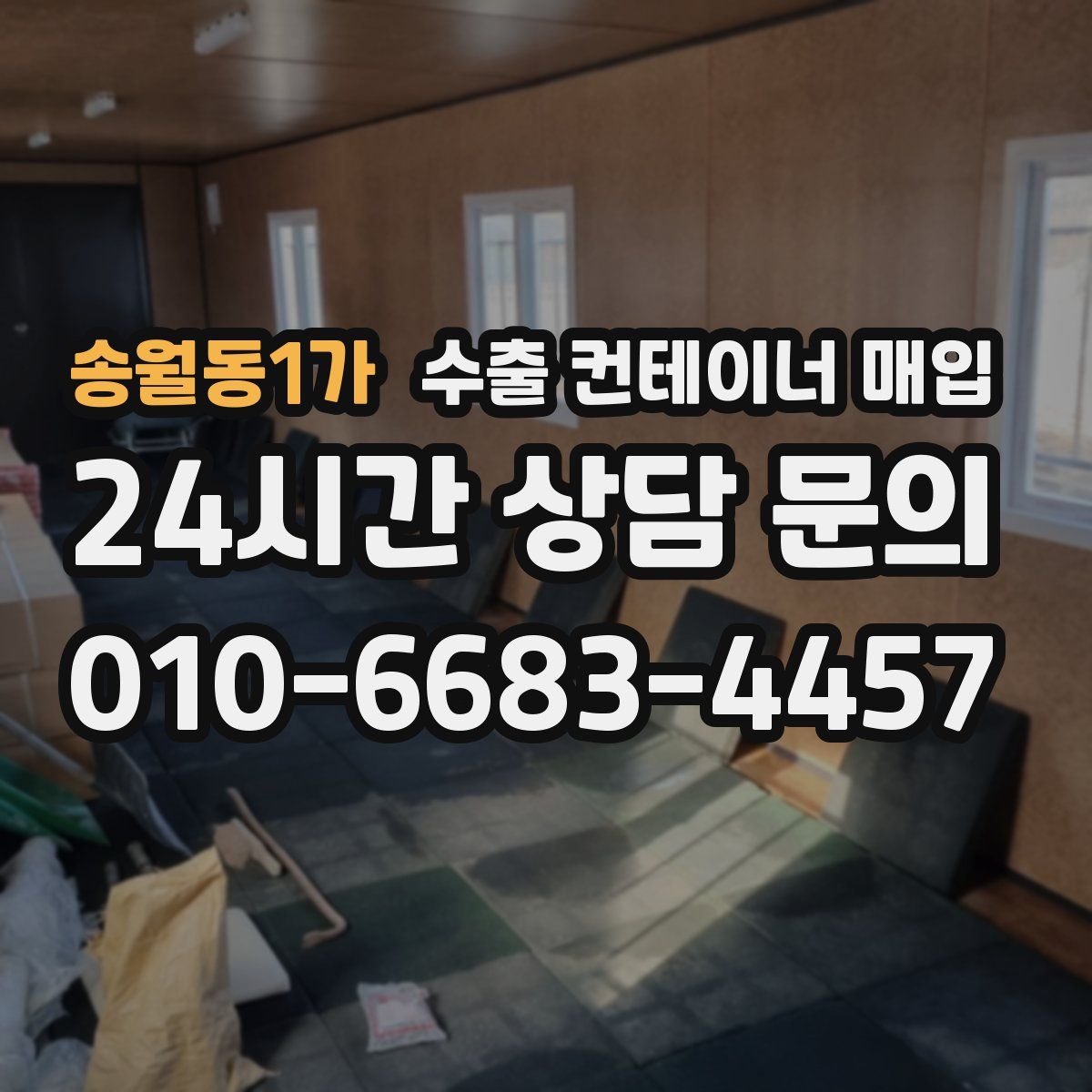 송월동1가 수출 컨테이너 매입