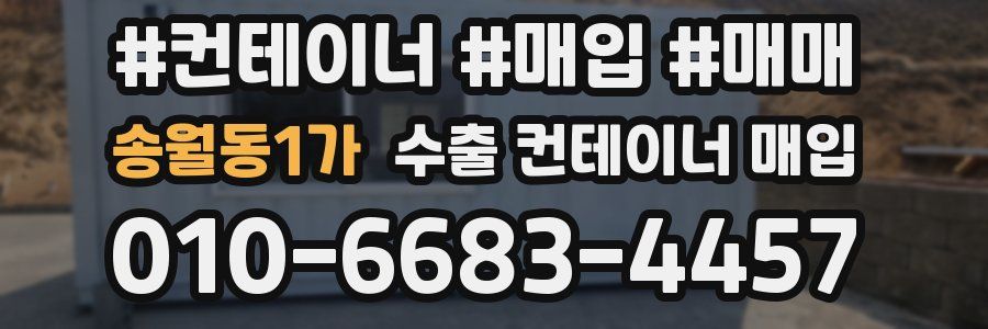 송월동1가 수출 컨테이너 매입