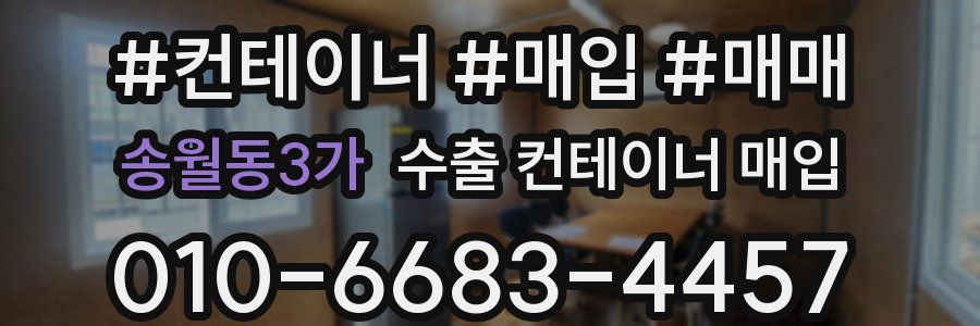 송월동3가 수출 컨테이너 매입