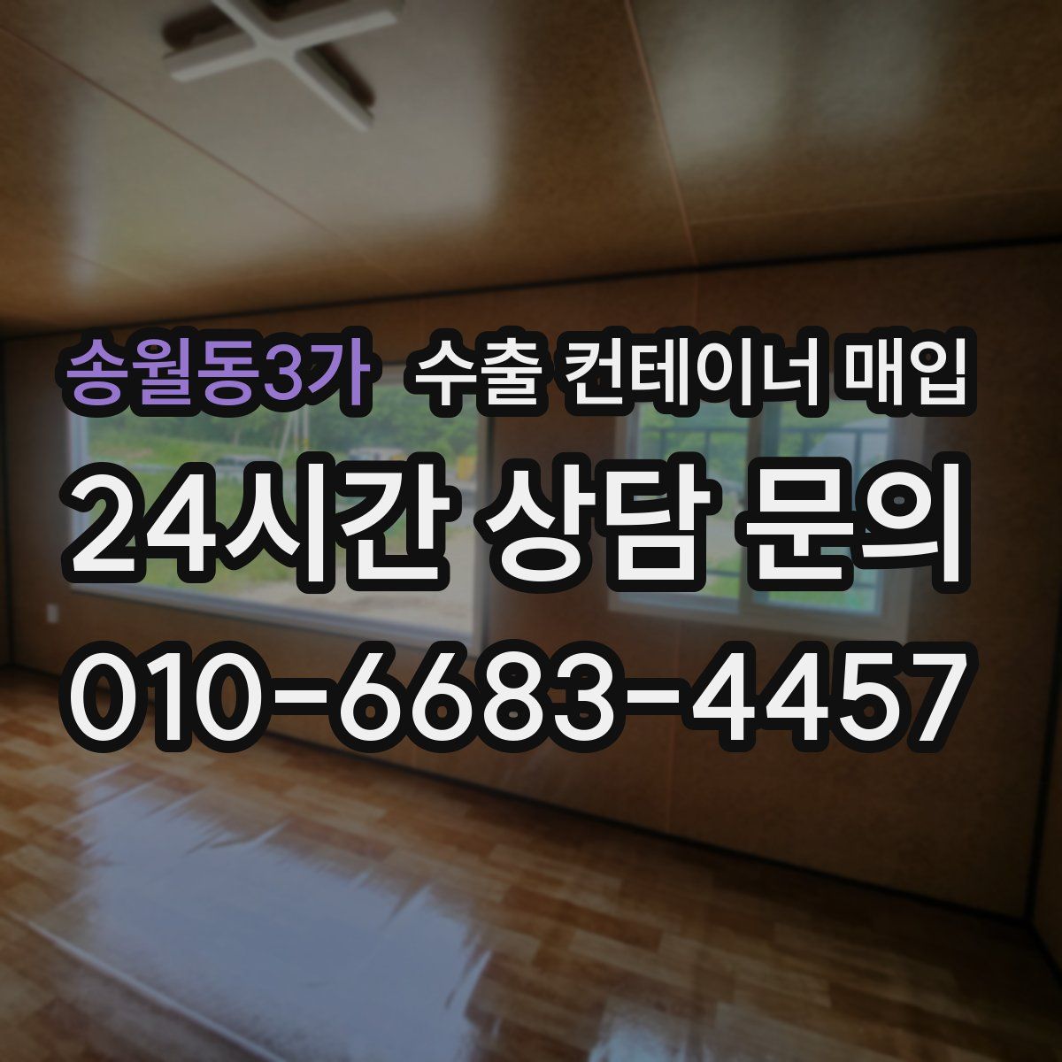 송월동3가 수출 컨테이너 매입