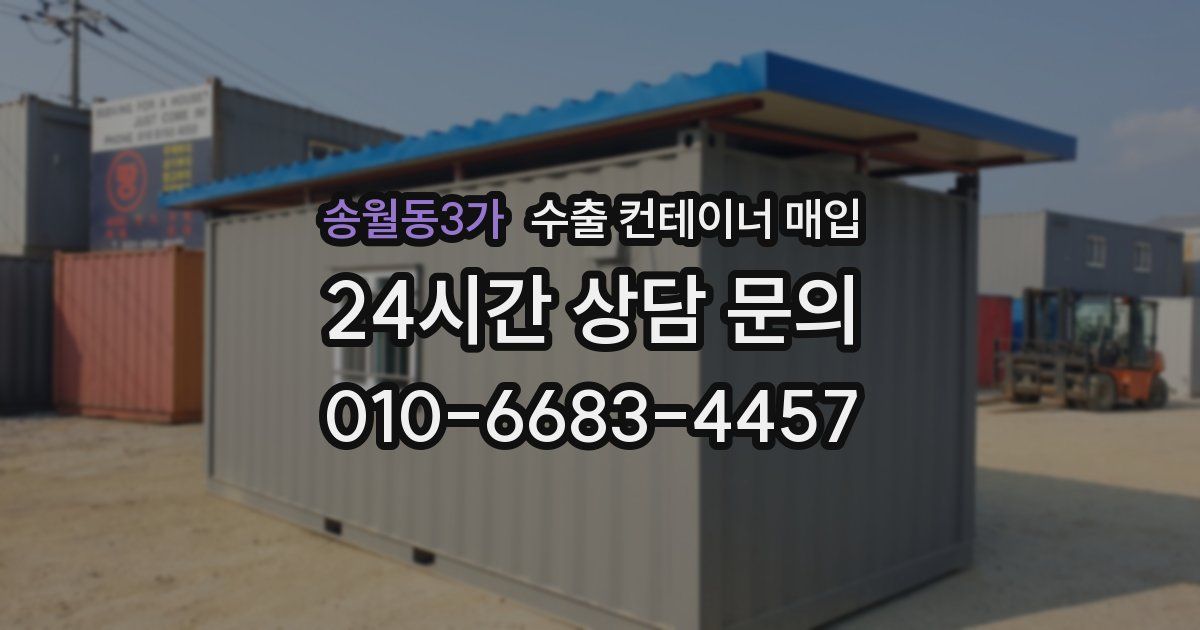 송월동3가 수출 컨테이너 매입