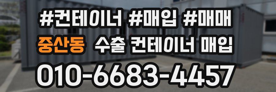 중산동 수출 컨테이너 매입