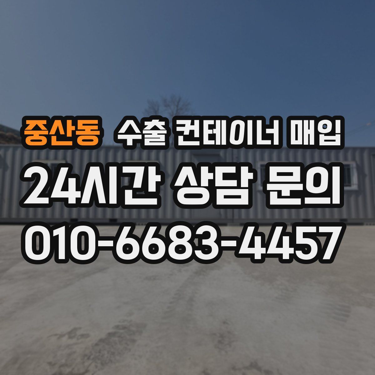 중산동 수출 컨테이너 매입