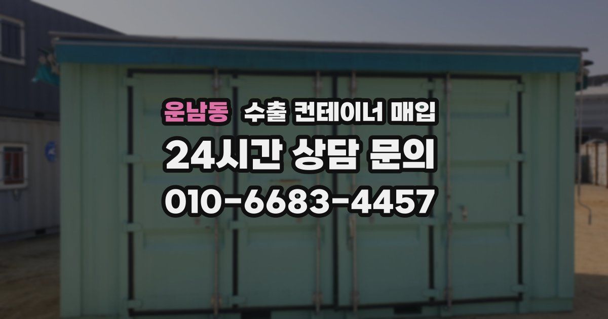 운남동 수출 컨테이너 매입