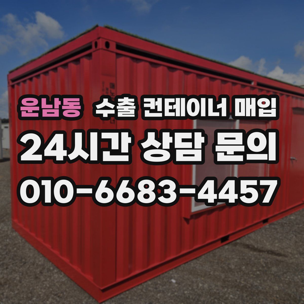운남동 수출 컨테이너 매입