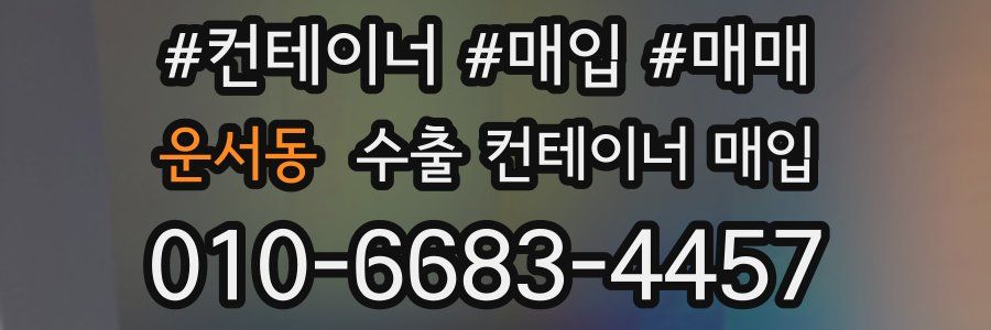 운서동 수출 컨테이너 매입