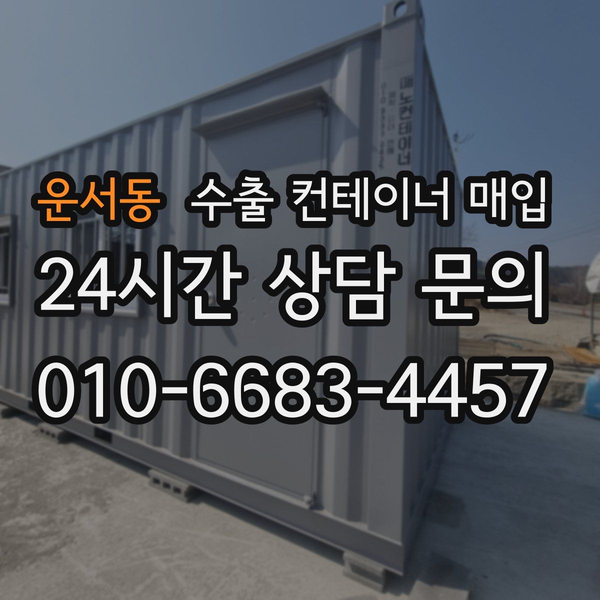 운서동 수출 컨테이너 매입