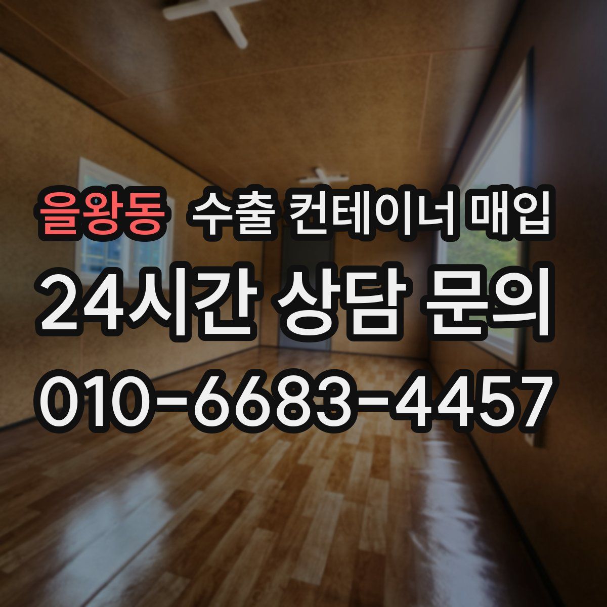 을왕동 수출 컨테이너 매입