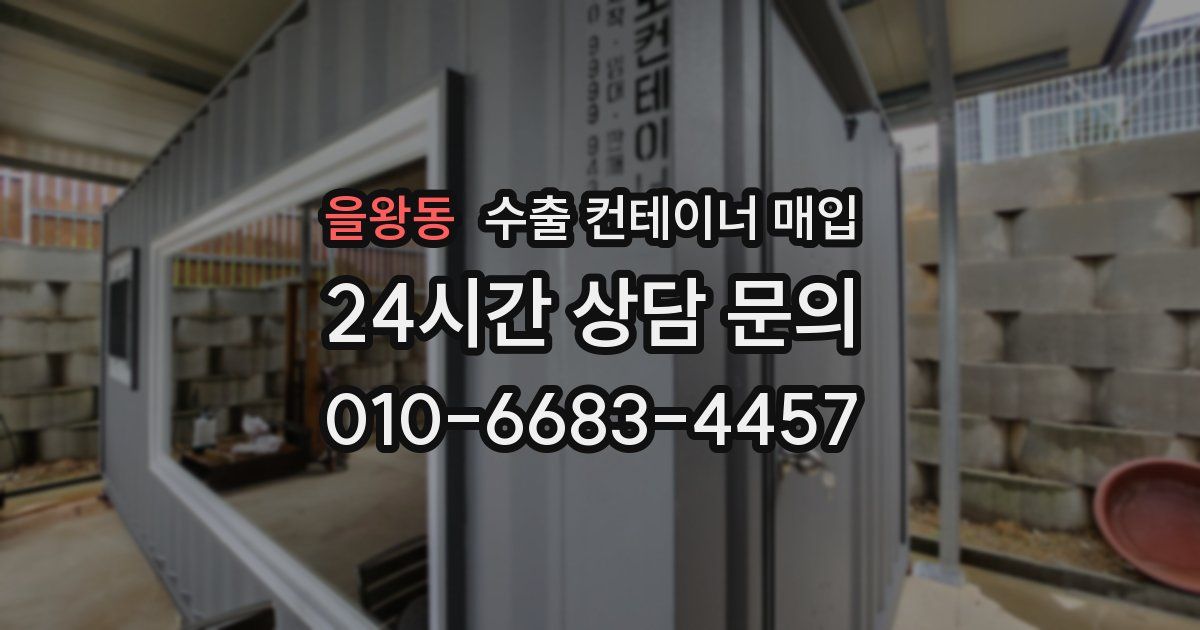 을왕동 수출 컨테이너 매입