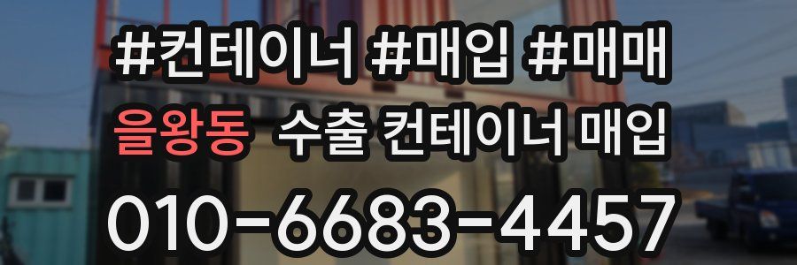 을왕동 수출 컨테이너 매입