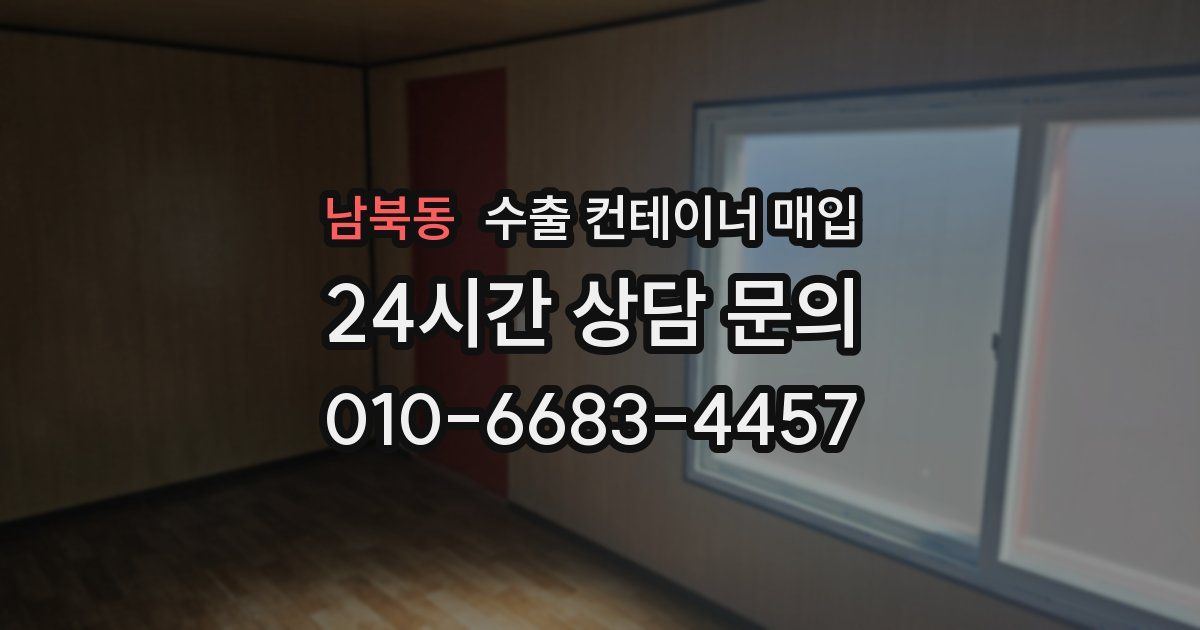 남북동 수출 컨테이너 매입