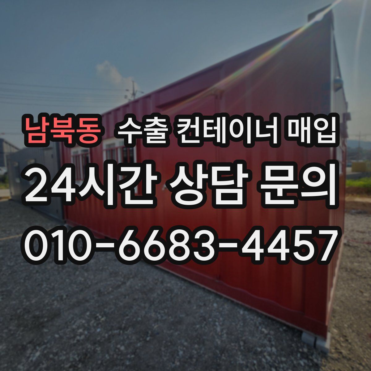 남북동 수출 컨테이너 매입