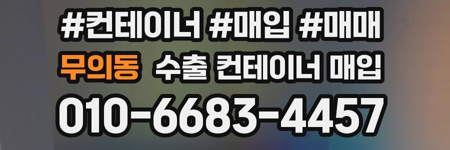 무의동 수출 컨테이너 매입