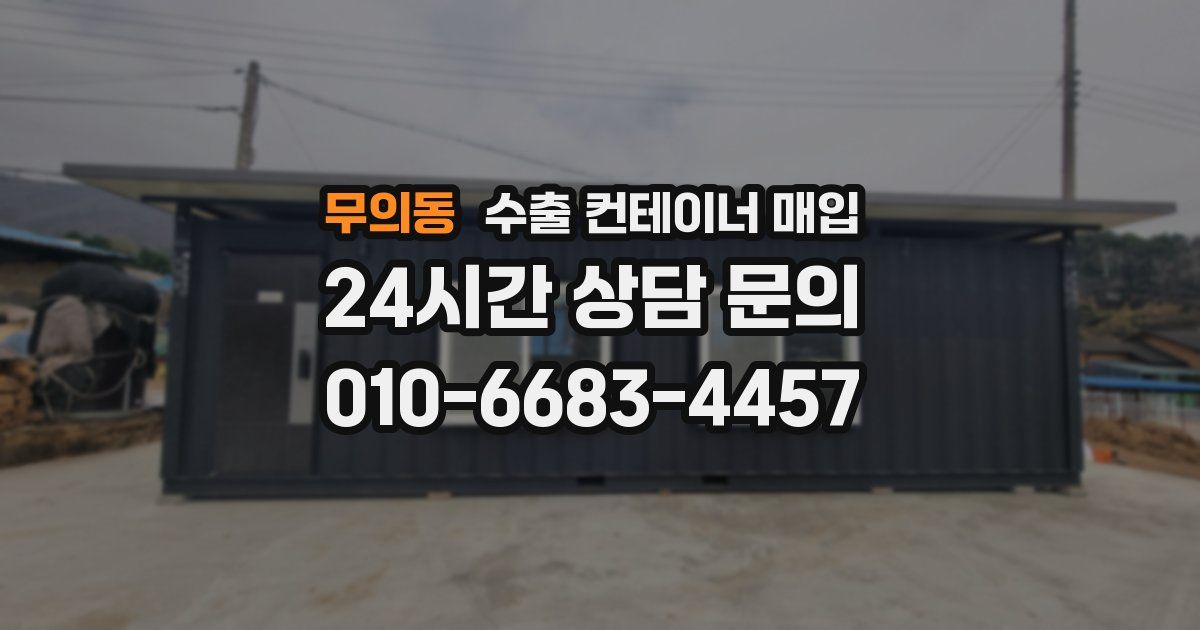 무의동 수출 컨테이너 매입