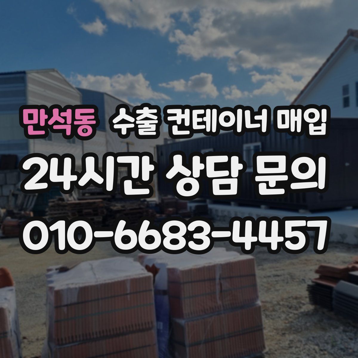 만석동 수출 컨테이너 매입