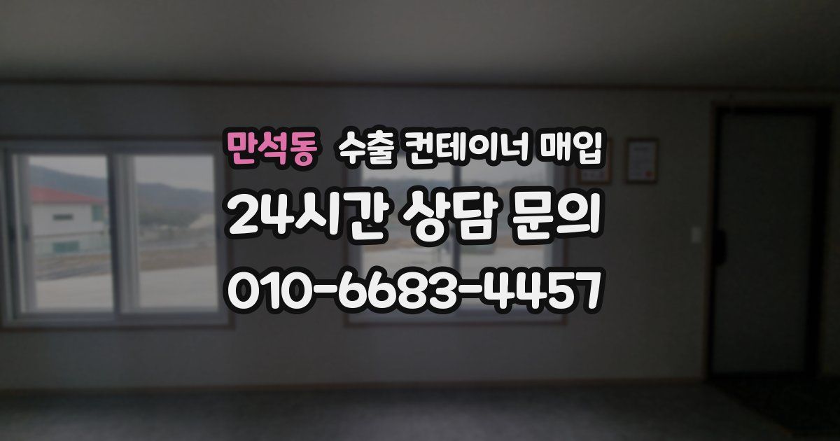 만석동 수출 컨테이너 매입