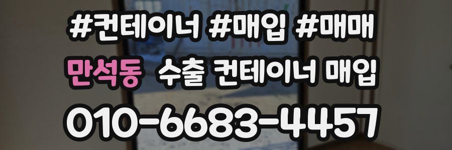 만석동 수출 컨테이너 매입